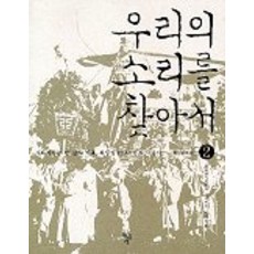 우리의 소리를 찾아서 2 (우리소리 CD포함), 돌베개, 최상일 저