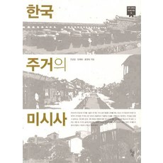 dolbegae 韓國居住的微觀史, 全南日,梁世華,洪馨玉 共著