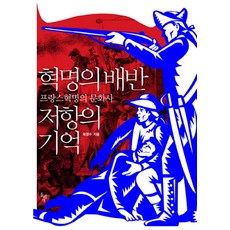 dolbegae 革命的背叛 抵抗的記憶：法國大革命的文化史, 陸英修 著