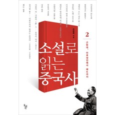 dolbegae 以小說閱讀中國史 2： 近現代 從阿Q正傳到廢都, 趙寬熙 著