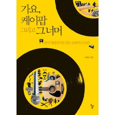 가요 케이팝 그리고 그너머:한국 대중음악을 읽는 문화적 프리즘, 돌베개, 신현준 저