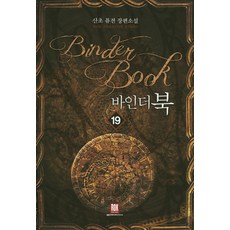 바인더북 19:산초 퓨전 장편소설, 로크미디어