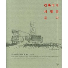 dolbegae 向建築提問時代：閔賢植的韓國現代建築解讀, 閔賢植 著