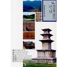 경남(답사여행의길잡이 14), 돌베개, 한국문화유산답사회 편