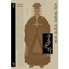 朝鮮王室的儀禮與生活 宮中文化(主題韓國文化史 2), 石枕, 申明浩 著