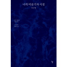 dolbegae 我的美術記者歲月, 李龜烈 著