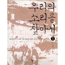 우리의 소리를 찾아서 1(우리소리 CD포함), 돌베개, 최상일