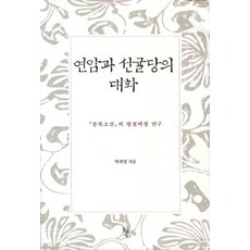 dolbegae 燕巖與仙橘堂的對話：鍾北小選的評點批評研究, 朴熙秉 著