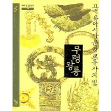 고대 동아시아 문명 교류사의 빛 무령왕릉, 돌베개, 권오영 저