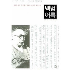 dolbegae 白凡語錄, 金九 著/都珍淳 編