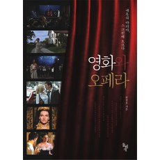 영화와 오페라:매혹의 아리아 스크린에 흐르다, 돌베개, 한창호 저