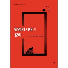 탈정치시대의 정치, 돌베개, 왕후이 저/성근제,김진공,이현정 공역