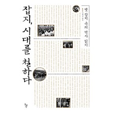 잡지 시대를 철하다:옛 잡지 속의 역사 읽기, 돌베개, 안재성 편