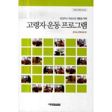 당당하고 자유로운 생활을 위한 고령자운동프로그램, 예영커뮤니케이션, 은천노인복지회 편
