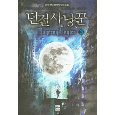 던전 사냥꾼 3:온후 현대 판타지 장편소설, 예원북스