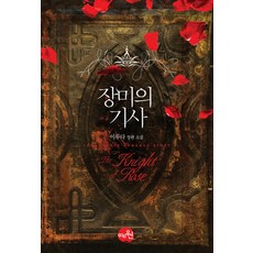 장미의 기사:이루다 장편 소설, 예원북스