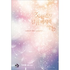 깃들면서 길들여지지 않는:다미레 장편 소설, 예원북스