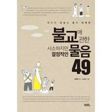 어디다 대놓고 묻기 애매한불교에 관한 사소하지만 결정적인 물음 49, 담앤북스