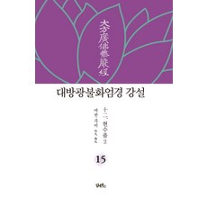 DHAM&BOOKS 大方廣佛華嚴經 講說 15： 賢首品(2)