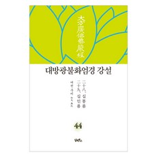 DHAM&BOOKS 大方廣佛華嚴經 講說 44： 十通品 十忍品
