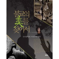 DHAM&BOOKS 尋找佛教之美：真俗佛理與自然主義美學, 李燦勳 著