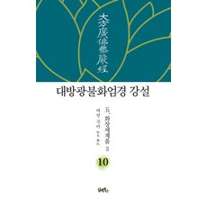 DHAM&BOOKS 大方廣佛華嚴經講說 10： 華藏世界品(3)