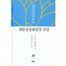 DHAM&BOOKS 大方廣佛華嚴經 講說 35： 十地品(2)