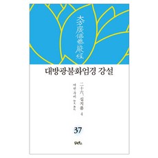 DHAM&BOOKS 大方廣佛華嚴經 講說 37： 十地品(4)