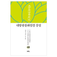 DHAM&BOOKS 大方廣佛華嚴經 講說 48： 如來十身相海品/如來隨好光明功德品