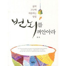 DHAM&BOOKS 擁抱煩惱：應對生命苦難的方法, 玄津 著