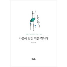 마음이 담긴 길을 걸어라:일운 스님의 속삭임, 담앤북스, 일운 스님