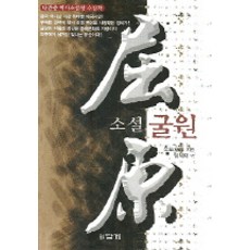 굴원, 답게, 목도 저/임계재 역