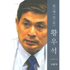 덫에 걸린 황우석, 답게, 고준환 저