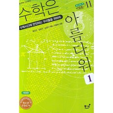 수학은 아름다워 1:수학시간에 딴짓하는 우리들을 위하여, 동녘, 육인선,심유미,남상이 등저