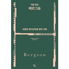 初讀柏格森：一場朝向新形上學的冒險, 東녘, 巴泰勒米·馬多勒 著/柳宗烈 譯