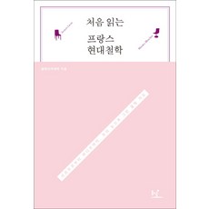 처음 읽는프랑스 현대철학:사르트르부터 바디우까지 우리 눈으로 그린 철학 지도, 동녘, 철학아카데미 편