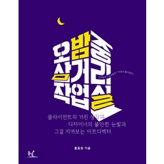 深夜三岔路口工作室：客戶的粗獷想法與設計師的不安眼神以及看著這一切的藝術總監, 東녘, 洪東元 著