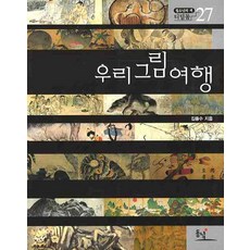우리그림여행, 동녘, 김종수 저