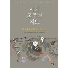 世界飢餓地圖：你所不知道的飢餓真相, 托馬斯·J·巴塞特,亞歷克斯·溫特-尼爾森 共著/張尚美 譯, 東녘