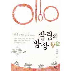 拯救生命與地球的居家餐桌, 金善美 著, 東녘