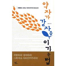 약자가 강자를 이기는 법:대통령도 모르는 자유민주주의 바로 알기, 동녘, 안병길 저