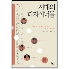 시대의 디자이너들:우리의 역사를 설계한 5명의 영웅들, 동녘, 사람으로 읽는 한국사 기획위원회 편