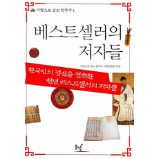 베스트셀러의 저자들:한국인의 정신을 정초한 천년 베스트셀러의 저자들, 동녘, 사람으로 읽는 한국사 기획위원회 편