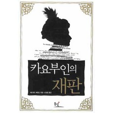 카요부인의 재판, 동녘, 에드워드 베렌슨 저/신성림 역