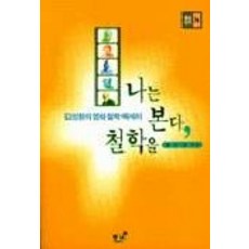 나는 본다 철학을, 동녘, 김성환