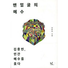 맨얼굴의 예수:김용민 인간 예수를 좇다, 동녘, 김용민 저