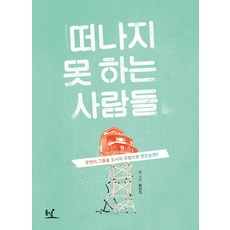 無法離開的人們:什麼使他們成為城市的幽靈?, 崔仁基 編劇, 黎明
