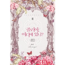 줄리아 어디에 있니? 2:금빛안개 장편소설, 동아