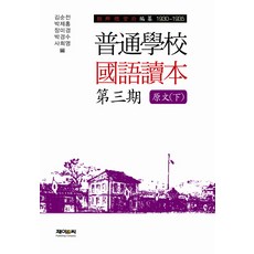 J&C LOCKS 普通學校 國語讀本 第三期 原文(下)：朝鮮總督府 編撰 1930-1935, 金順全 等著