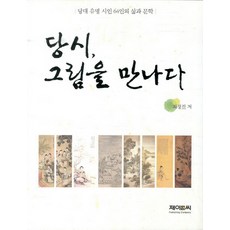 당시 그림을 만나다:당대 유명 시인 64인의 삶과 문학, 제이앤씨, 최경진 저